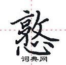 田英章寫的硬筆楷書憝