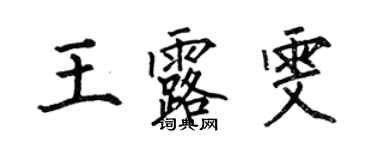 何伯昌王露雯楷書個性簽名怎么寫