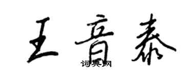 王正良王音泰行書個性簽名怎么寫