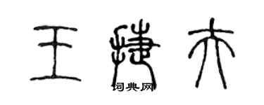 陳聲遠王捷夫篆書個性簽名怎么寫