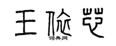 曾慶福王依芯篆書個性簽名怎么寫