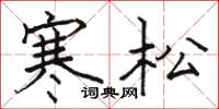 駱恆光寒松楷書怎么寫