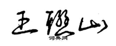 曾慶福王聯山草書個性簽名怎么寫