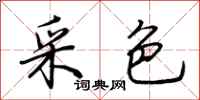 荊霄鵬采色行書怎么寫