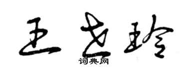 曾慶福王世玲草書個性簽名怎么寫