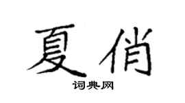 袁強夏俏楷書個性簽名怎么寫