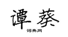 袁強譚葵楷書個性簽名怎么寫