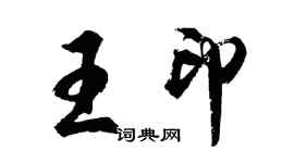 胡問遂王印行書個性簽名怎么寫