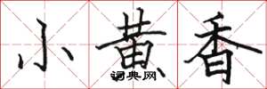 駱恆光小黃香楷書怎么寫