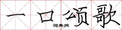 駱恆光一口頌歌楷書怎么寫