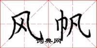 荊霄鵬風帆楷書怎么寫