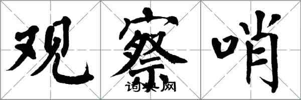 翁闓運觀察哨楷書怎么寫