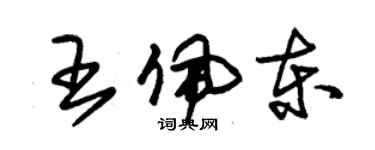 朱錫榮王佩東草書個性簽名怎么寫