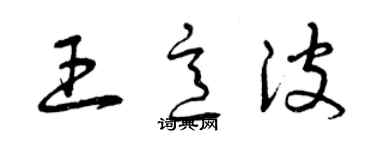 曾慶福王意波草書個性簽名怎么寫