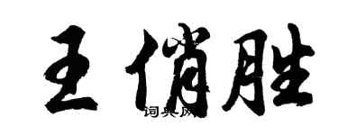 胡問遂王俏勝行書個性簽名怎么寫