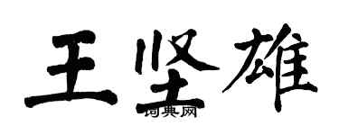 翁闓運王堅雄楷書個性簽名怎么寫