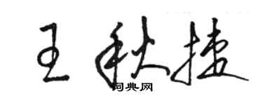 駱恆光王秋捷草書個性簽名怎么寫
