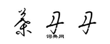 梁錦英葉丹丹草書個性簽名怎么寫