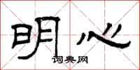 曾慶福明心隸書怎么寫