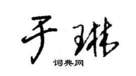 朱錫榮於琳草書個性簽名怎么寫