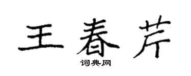 袁強王春芹楷書個性簽名怎么寫