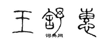 陳聲遠王舒惠篆書個性簽名怎么寫