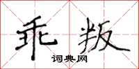 侯登峰乖叛楷書怎么寫