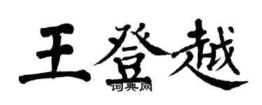 翁闓運王登越楷書個性簽名怎么寫