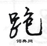 王旻寫的硬筆行書跑