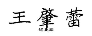 袁強王肇蕾楷書個性簽名怎么寫