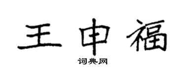 袁強王申福楷書個性簽名怎么寫