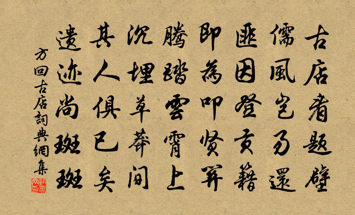 方回古店書法作品欣賞