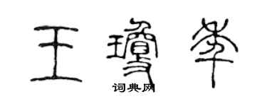 陳聲遠王瓊年篆書個性簽名怎么寫