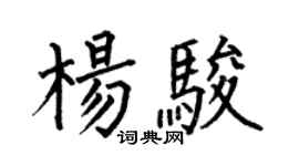 何伯昌楊駿楷書個性簽名怎么寫