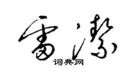 梁錦英雷潔草書個性簽名怎么寫