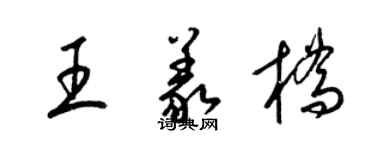 梁錦英王義橋草書個性簽名怎么寫