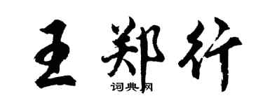 胡問遂王鄭行行書個性簽名怎么寫