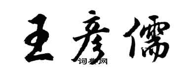 胡問遂王彥儒行書個性簽名怎么寫