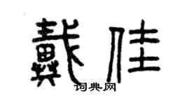 曾慶福戴佳篆書個性簽名怎么寫