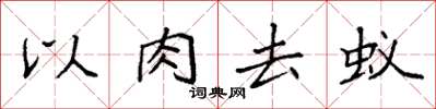 袁強以肉去蟻楷書怎么寫