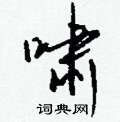 昕篆書怎么寫好看_昕硬筆篆書書法_昕鋼筆篆書字帖