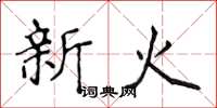 侯登峰新火楷書怎么寫