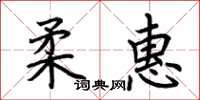 荊霄鵬柔惠楷書怎么寫