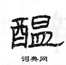 楊為國寫的硬筆隸書醖