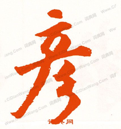 道草書書法_道字書法_草書字典