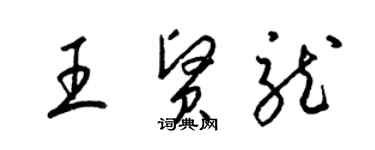 梁錦英王賢龍草書個性簽名怎么寫