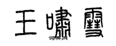 曾慶福王嘯雪篆書個性簽名怎么寫