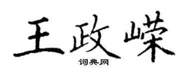 丁謙王政嶸楷書個性簽名怎么寫