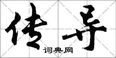 胡問遂傳導行書怎么寫