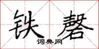 袁強鐵磬楷書怎么寫